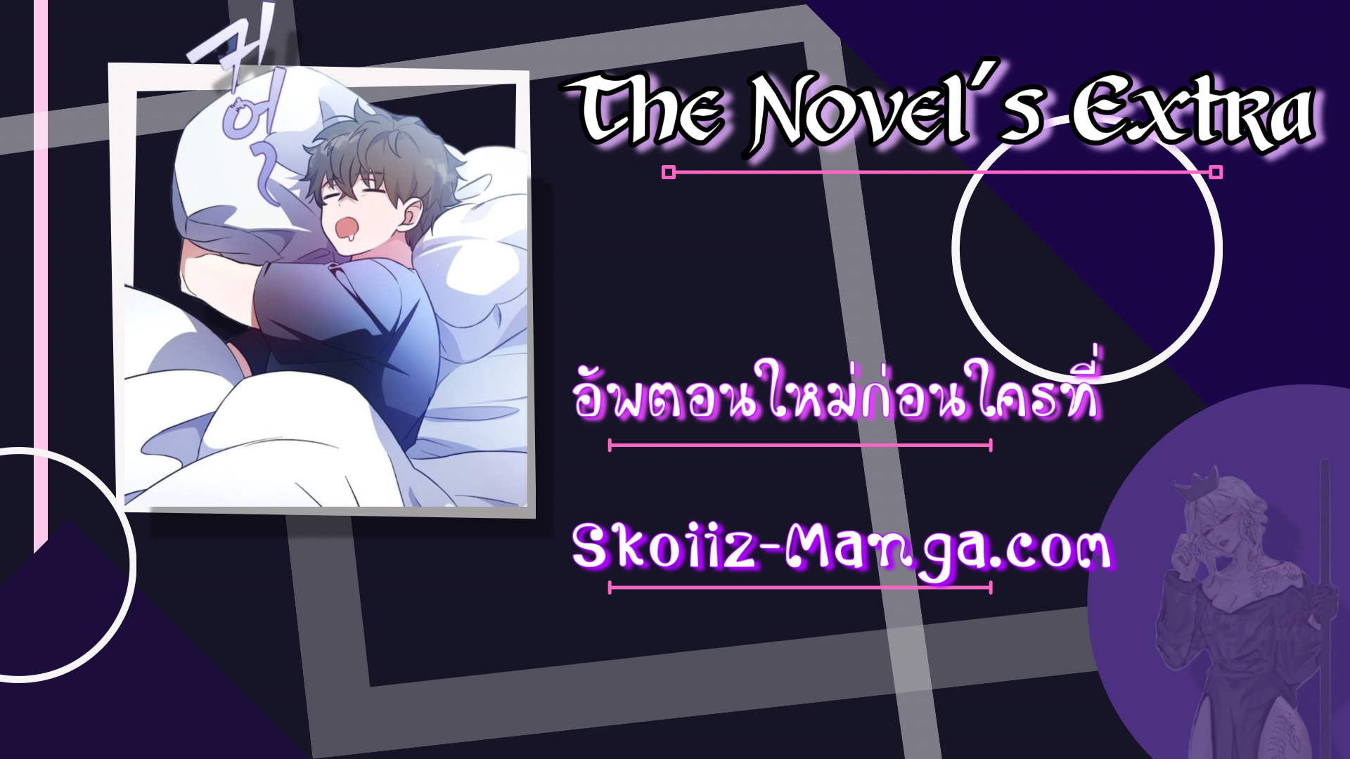 The Novel’s Extra13